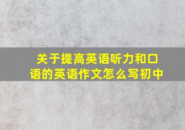 关于提高英语听力和口语的英语作文怎么写初中