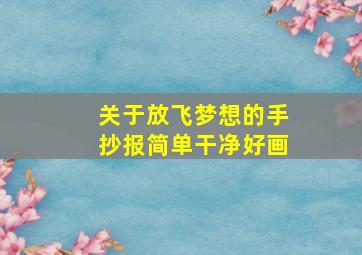 关于放飞梦想的手抄报简单干净好画