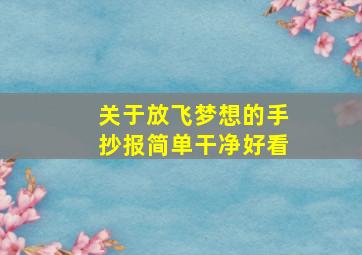 关于放飞梦想的手抄报简单干净好看