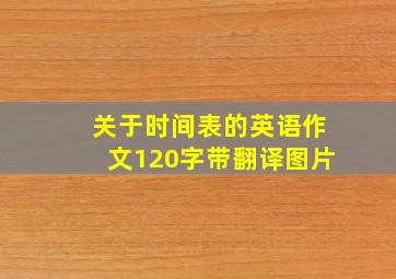 关于时间表的英语作文120字带翻译图片