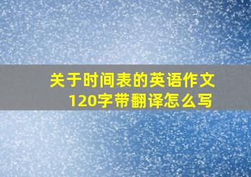 关于时间表的英语作文120字带翻译怎么写