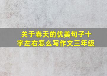 关于春天的优美句子十字左右怎么写作文三年级