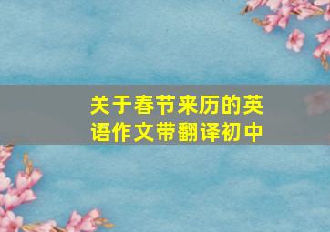 关于春节来历的英语作文带翻译初中