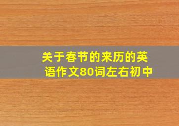 关于春节的来历的英语作文80词左右初中