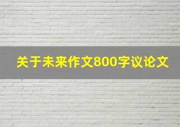 关于未来作文800字议论文