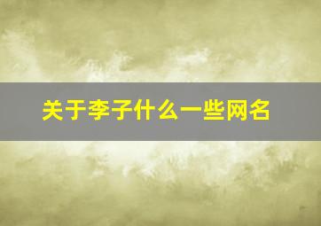 关于李子什么一些网名