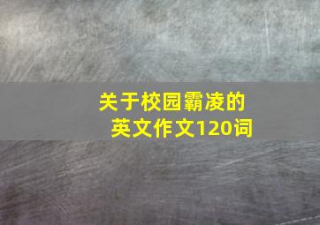 关于校园霸凌的英文作文120词