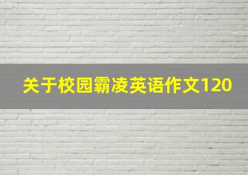 关于校园霸凌英语作文120