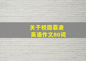 关于校园霸凌英语作文80词