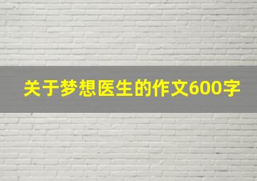 关于梦想医生的作文600字