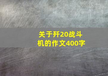 关于歼20战斗机的作文400字