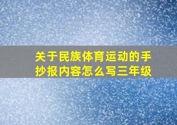 关于民族体育运动的手抄报内容怎么写三年级