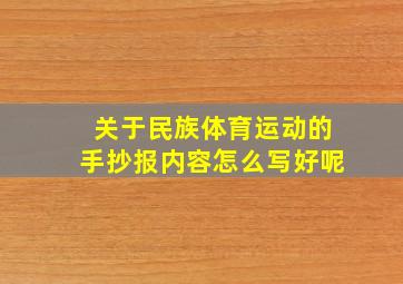 关于民族体育运动的手抄报内容怎么写好呢