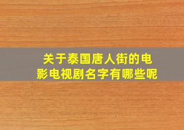 关于泰国唐人街的电影电视剧名字有哪些呢