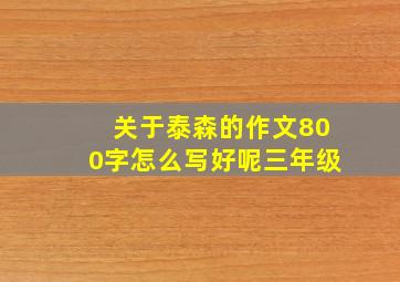 关于泰森的作文800字怎么写好呢三年级