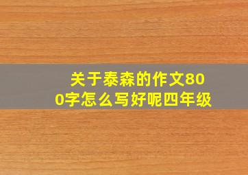 关于泰森的作文800字怎么写好呢四年级