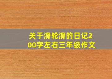 关于滑轮滑的日记200字左右三年级作文