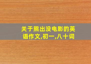 关于熊出没电影的英语作文,初一,八十词