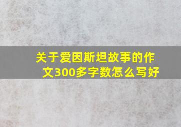 关于爱因斯坦故事的作文300多字数怎么写好