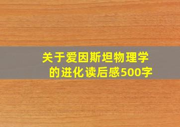 关于爱因斯坦物理学的进化读后感500字