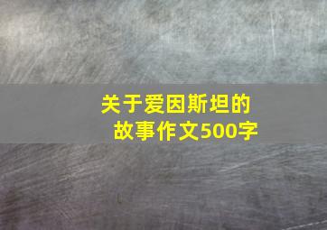 关于爱因斯坦的故事作文500字