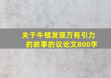 关于牛顿发现万有引力的故事的议论文800字