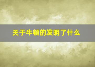 关于牛顿的发明了什么