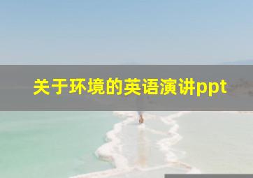 关于环境的英语演讲ppt