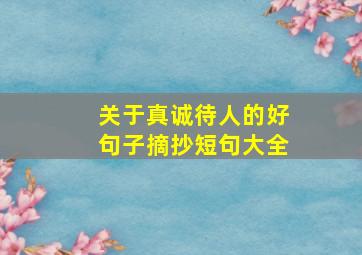 关于真诚待人的好句子摘抄短句大全