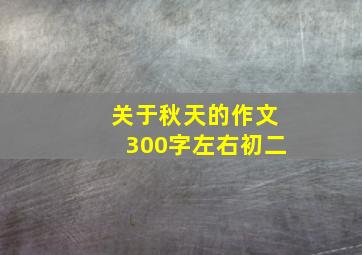 关于秋天的作文300字左右初二