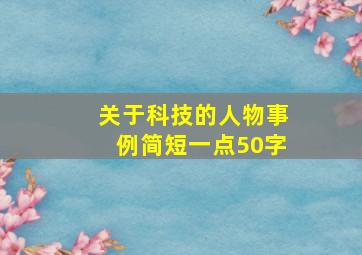 关于科技的人物事例简短一点50字