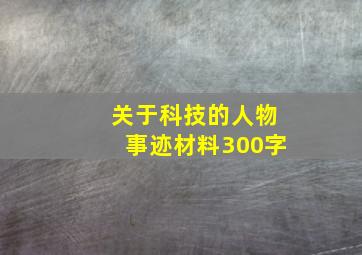 关于科技的人物事迹材料300字