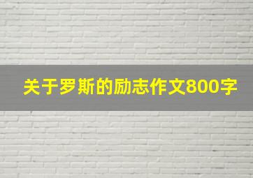 关于罗斯的励志作文800字