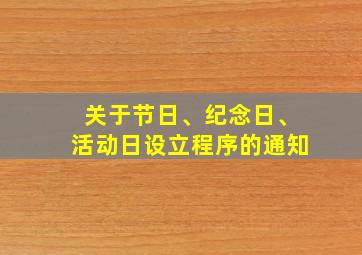 关于节日、纪念日、活动日设立程序的通知