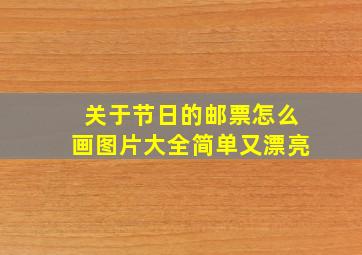 关于节日的邮票怎么画图片大全简单又漂亮