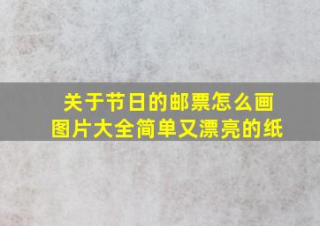 关于节日的邮票怎么画图片大全简单又漂亮的纸