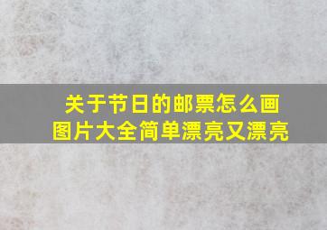 关于节日的邮票怎么画图片大全简单漂亮又漂亮