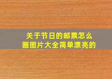 关于节日的邮票怎么画图片大全简单漂亮的