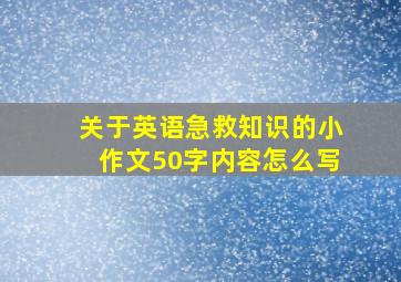 关于英语急救知识的小作文50字内容怎么写