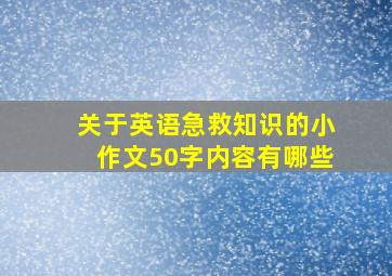 关于英语急救知识的小作文50字内容有哪些