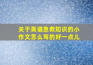 关于英语急救知识的小作文怎么写的好一点儿