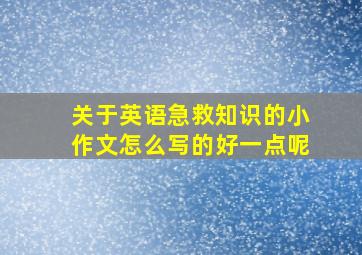 关于英语急救知识的小作文怎么写的好一点呢