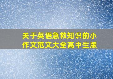 关于英语急救知识的小作文范文大全高中生版