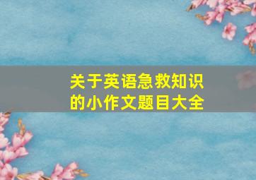 关于英语急救知识的小作文题目大全