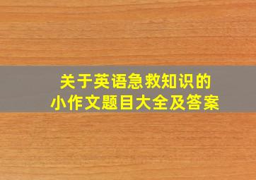 关于英语急救知识的小作文题目大全及答案