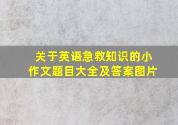 关于英语急救知识的小作文题目大全及答案图片