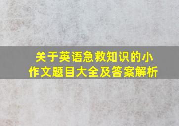 关于英语急救知识的小作文题目大全及答案解析