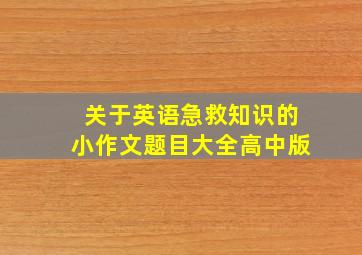 关于英语急救知识的小作文题目大全高中版