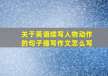 关于英语续写人物动作的句子描写作文怎么写