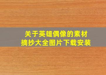 关于英雄偶像的素材摘抄大全图片下载安装